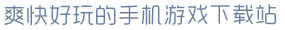 亚搏全站APP下载爽快好玩的手机游戏下载站